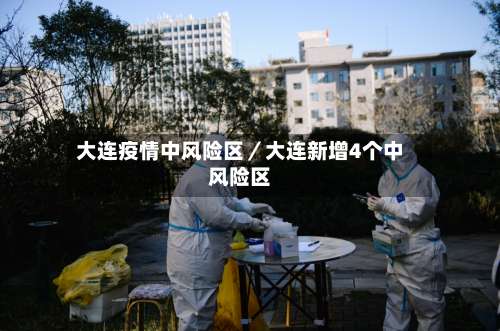 大连疫情中风险区／大连新增4个中风险区-第1张图片