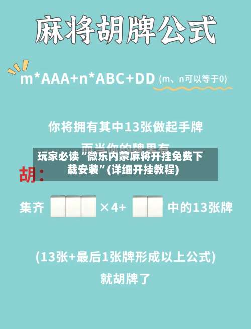 玩家必读“微乐内蒙麻将开挂免费下载安装”(详细开挂教程)-第2张图片