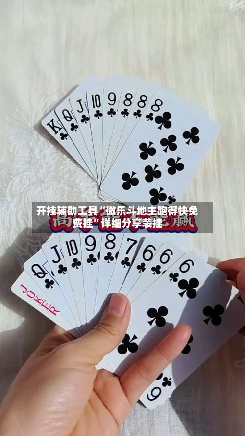 开挂辅助工具“微乐斗地主跑得快免费挂”详细分享装挂-第1张图片
