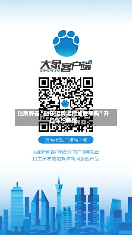 独家解答“微乐运势能增加胜率吗	”开挂详细教程-第2张图片