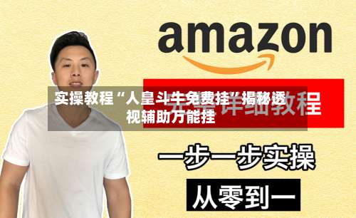 实操教程“人皇斗牛免费挂	”揭秘透视辅助万能挂-第1张图片