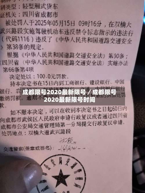 成都限号2020最新限号／成都限号2020最新限号时间-第1张图片