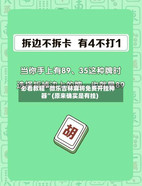 必看教程“微乐吉林麻将免费开挂神器”(原来确实是有挂)-第2张图片