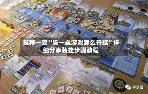 推荐一款“凑一桌游戏怎么开挂”详细分享装挂步骤教程-第3张图片