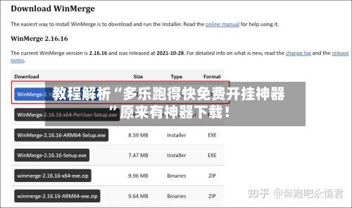 教程解析“多乐跑得快免费开挂神器”原来有神器下载！-第1张图片