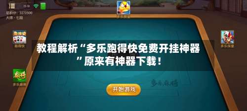 教程解析“多乐跑得快免费开挂神器	”原来有神器下载！-第2张图片