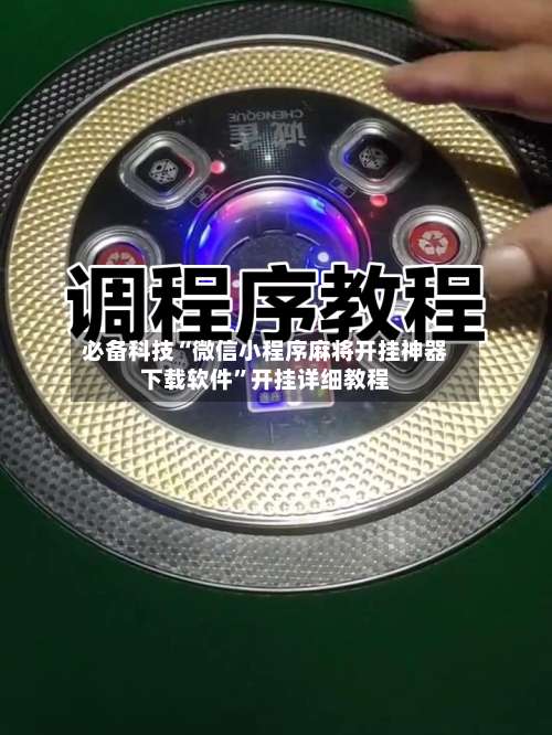 必备科技“微信小程序麻将开挂神器下载软件”开挂详细教程-第1张图片
