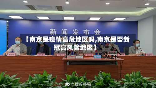 【南京是疫情高危地区吗,南京是否新冠高风险地区】-第1张图片