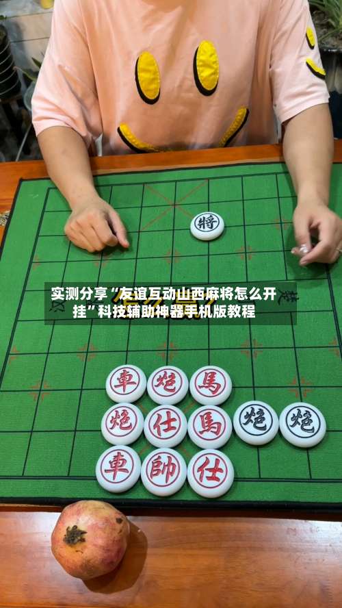 实测分享“友谊互动山西麻将怎么开挂”科技辅助神器手机版教程-第1张图片