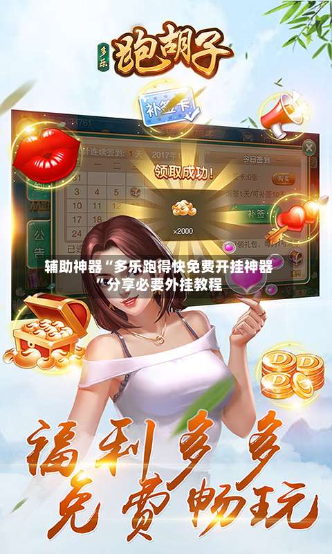 辅助神器“多乐跑得快免费开挂神器	”分享必要外挂教程-第2张图片