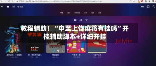 教程辅助！“中至上饶麻将有挂吗	”开挂辅助脚本+详细开挂-第3张图片