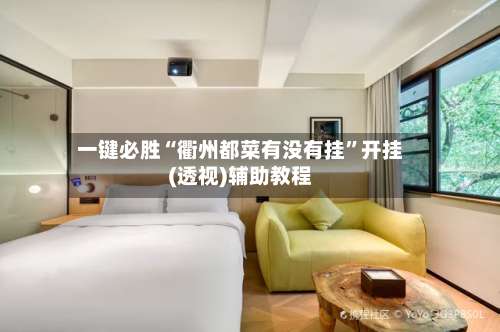 一键必胜“衢州都菜有没有挂	”开挂(透视)辅助教程-第1张图片