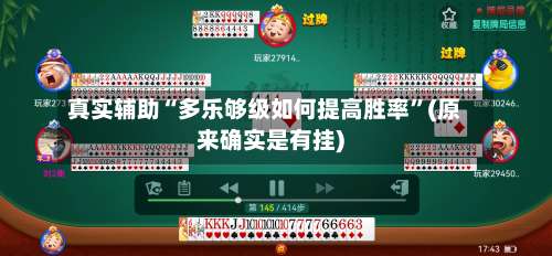 真实辅助“多乐够级如何提高胜率”(原来确实是有挂)-第1张图片