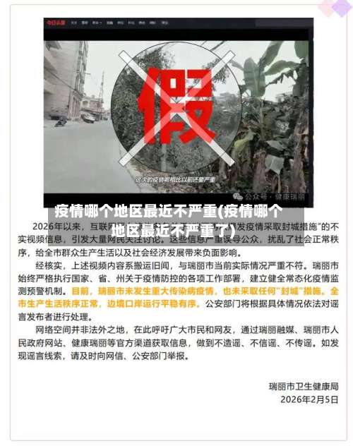 疫情哪个地区最近不严重(疫情哪个地区最近不严重了)-第3张图片