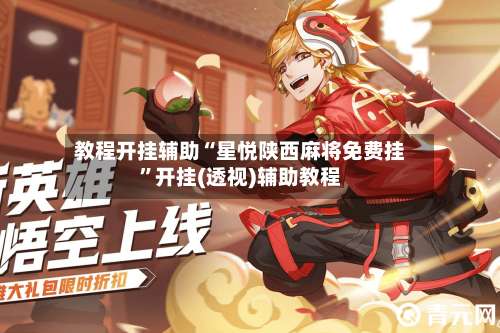 教程开挂辅助“星悦陕西麻将免费挂	”开挂(透视)辅助教程-第1张图片