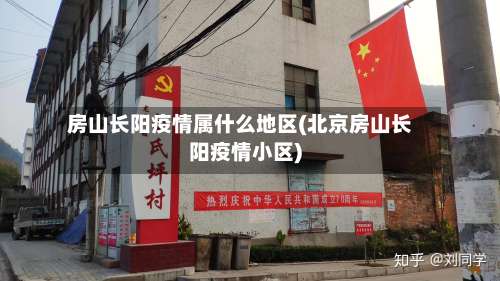 房山长阳疫情属什么地区(北京房山长阳疫情小区)-第2张图片
