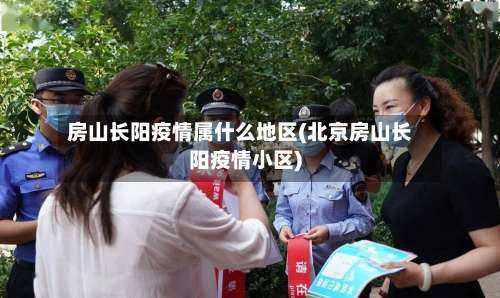 房山长阳疫情属什么地区(北京房山长阳疫情小区)-第1张图片