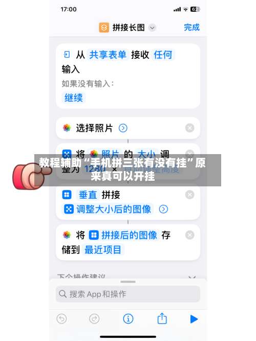 教程辅助“手机拼三张有没有挂”原来真可以开挂-第1张图片