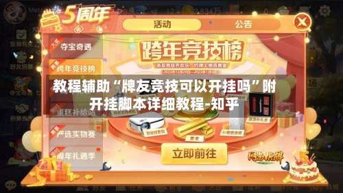 教程辅助“牌友竞技可以开挂吗”附开挂脚本详细教程-知乎-第1张图片