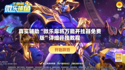 真实辅助“微乐麻将万能开挂器免费版”详细开挂教程-第2张图片