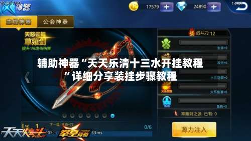 辅助神器“天天乐清十三水开挂教程	”详细分享装挂步骤教程-第3张图片