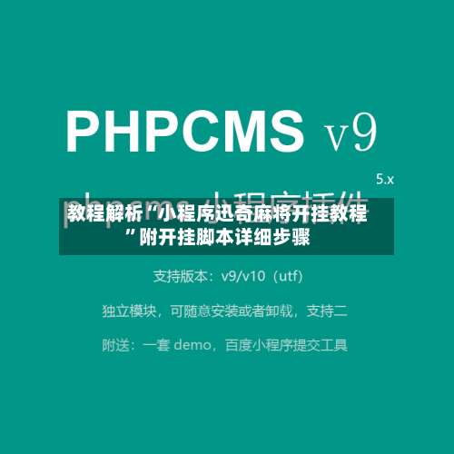 教程解析“小程序迅奇麻将开挂教程	”附开挂脚本详细步骤-第2张图片