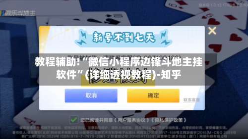 教程辅助!“微信小程序边锋斗地主挂软件	”(详细透视教程)-知乎-第1张图片