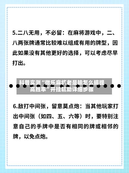 科普实测“微乐麻将老是输怎么搞提高胜率”开挂辅助详细步骤-第1张图片