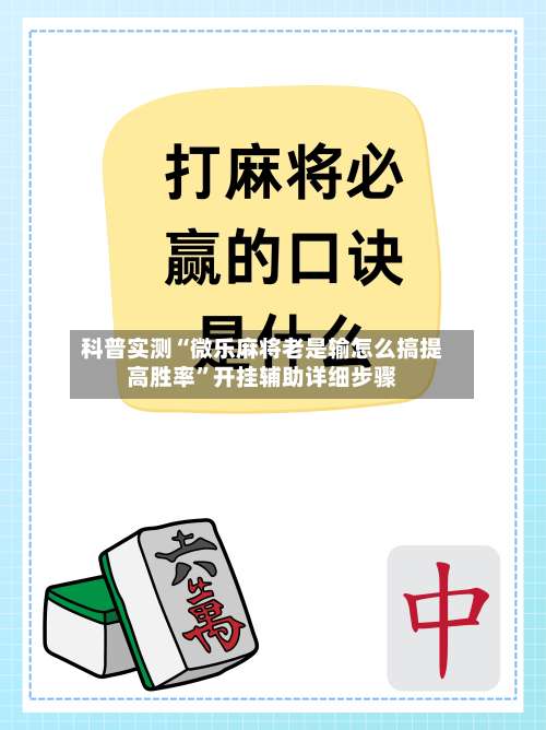 科普实测“微乐麻将老是输怎么搞提高胜率	”开挂辅助详细步骤-第2张图片