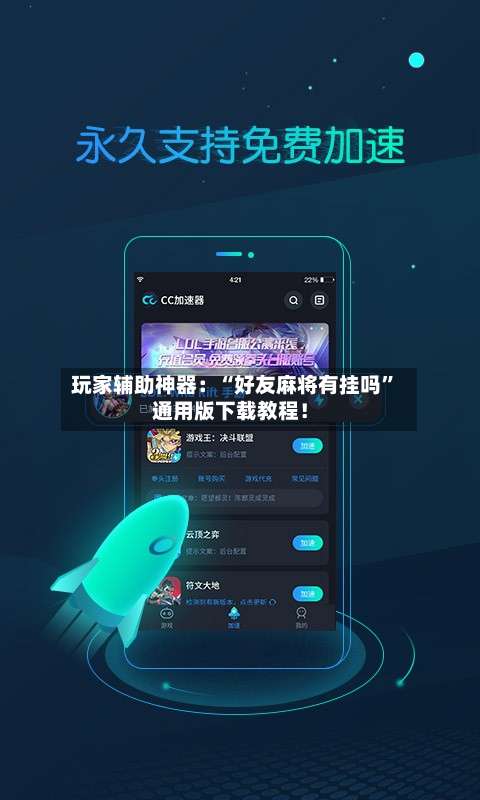 玩家辅助神器：“好友麻将有挂吗	”通用版下载教程！-第2张图片
