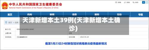 天津新增本土39例(天津新增本土确诊)-第2张图片