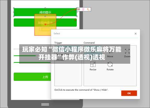 玩家必知“微信小程序微乐麻将万能开挂器”作弊(透视)透视-第2张图片