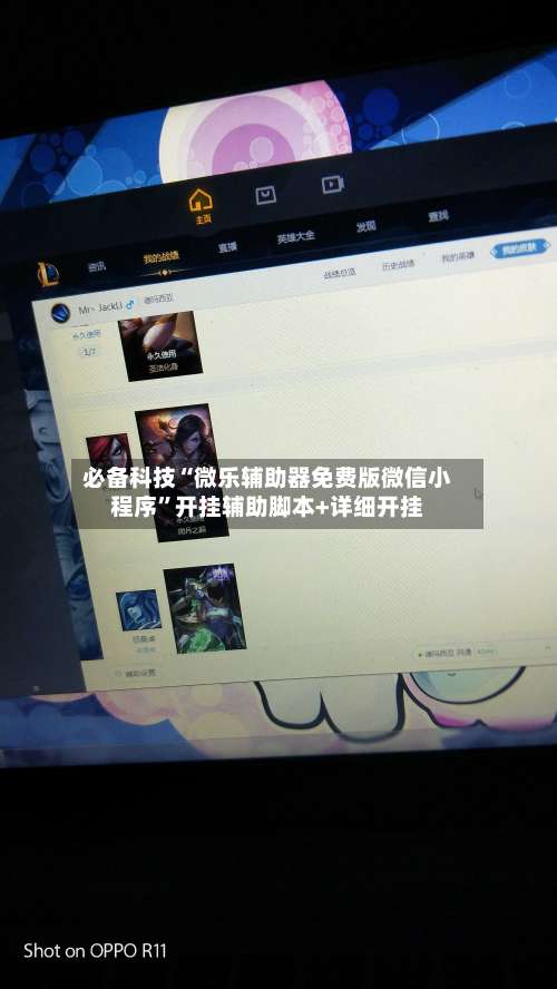 必备科技“微乐辅助器免费版微信小程序	”开挂辅助脚本+详细开挂-第2张图片