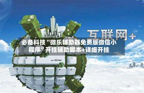 必备科技“微乐辅助器免费版微信小程序”开挂辅助脚本+详细开挂-第1张图片