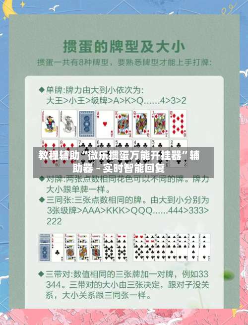 教程辅助“微乐掼蛋万能开挂器”辅助器 - 实时智能回复-第1张图片