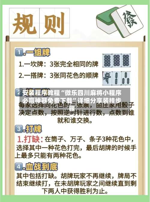 安装程序教程“微乐四川麻将小程序必赢神器免费下载”详细分享装挂步骤-第1张图片