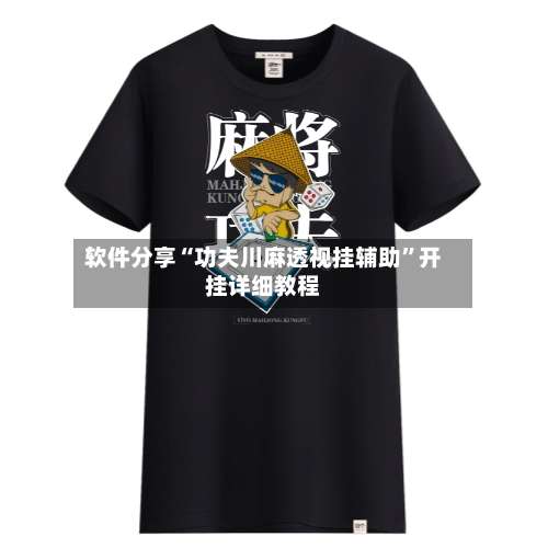 软件分享“功夫川麻透视挂辅助”开挂详细教程-第2张图片