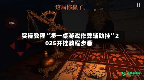 实操教程“凑一桌游戏作弊辅助挂”2025开挂教程步骤-第1张图片