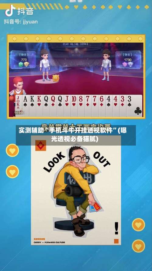 实测辅助“手机斗牛开挂透视软件”(曝光透视必备猫腻)-第2张图片