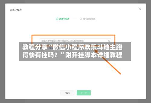 教程分享“微信小程序欢乐斗地主跑得快有挂吗？	”附开挂脚本详细教程-第2张图片