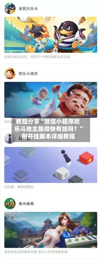 教程分享“微信小程序欢乐斗地主跑得快有挂吗？”附开挂脚本详细教程-第1张图片