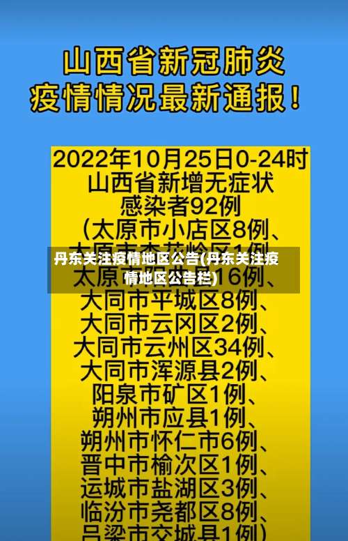 丹东关注疫情地区公告(丹东关注疫情地区公告栏)-第1张图片