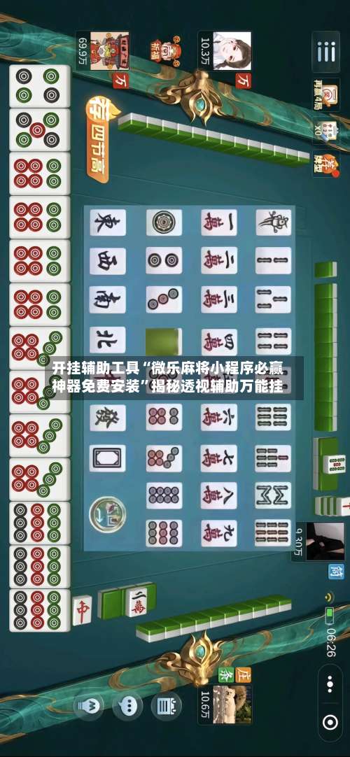 开挂辅助工具“微乐麻将小程序必赢神器免费安装	”揭秘透视辅助万能挂-第1张图片