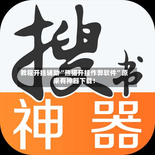 教程开挂辅助“熊猫开挂作弊软件”原来有神器下载！-第1张图片