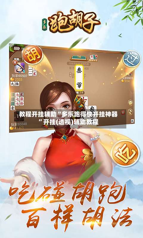 教程开挂辅助“多乐跑得快开挂神器”开挂(透视)辅助教程-第1张图片