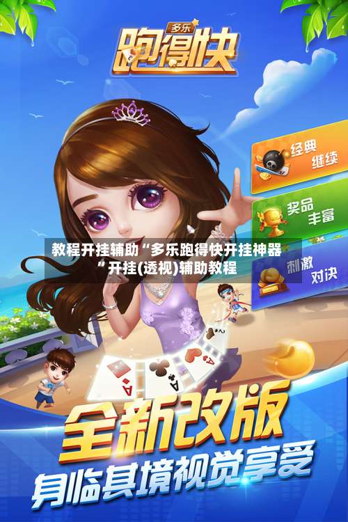 教程开挂辅助“多乐跑得快开挂神器	”开挂(透视)辅助教程-第2张图片