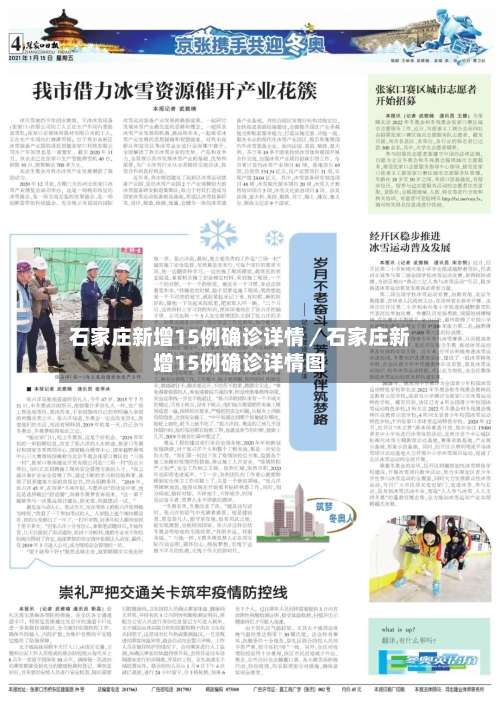 石家庄新增15例确诊详情／石家庄新增15例确诊详情图-第3张图片