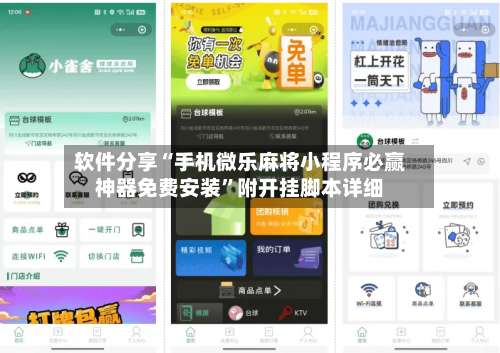 软件分享“手机微乐麻将小程序必赢神器免费安装”附开挂脚本详细-第2张图片