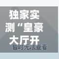 独家实测“皇豪大厅开挂神器下载	”(透视)开挂详细教程-第2张图片
