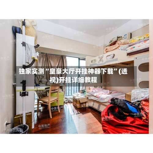 独家实测“皇豪大厅开挂神器下载”(透视)开挂详细教程-第3张图片